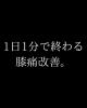 膝の痛みをご自宅でケアしてみて下さい。「膝の内側がズキッとする方へ｜鵞足ケアのセルフマッサージ動画のご紹介」