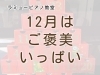 「つくば市 習い事 ピアノ教室｜12月はご褒美期間！アドベントカレンダーからチョコが出てくる…！」