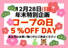 お待ちしてます～！「【12/28(日)】今年最後のコープの日５％OFF DAY!!」