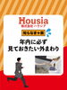 「年内に必ず見ておきたい外まわり」