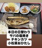 「江戸川区役所前の居酒屋・寿賀多　本日の日替わりはサバ塩焼き＆チキンカツ定食」