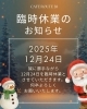 臨時休業「12/24 臨時休業」