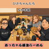 昼飲みから皆様仲良く！「ひさちゃんたち「なかま組」で昼飲み＆締めは爆弾油らーめん！ありがとうございます」