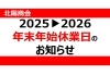 「2025▶2026　年末年始休業日のご案内」