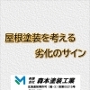 屋根塗装を考える劣化のサイン