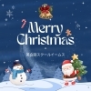 「Merry Christmas！今年もありがとうございました」