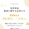 🎍年末年始の発送に関するお知らせ🎍 | 鶴見製紙株式会社のニュース