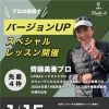 スペシャルレッスン会開催決定！！【札幌市東区インドアゴルフ　STUDIO IO(イオ)】