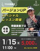 「スペシャルレッスン会開催決定！！【札幌市東区インドアゴルフ　STUDIO IO(イオ)】」