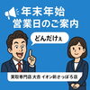 「📢【年末年始 営業日のご案内】大吉イオン新さっぽろ店」