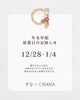 「すなっくNANA、年末年始の休業予定」
