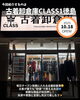 「『古着卸倉庫CLASS1徳島店』オープン！誰でも“卸値”で楽しめる古着倉庫」