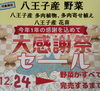 3点購入ごとに50円引き「大感謝祭セールスタート！　今年1年の感謝の気持ちを込めまして　八王子産野菜、八王子産多肉植物、八王子産花苗　3点購入ごとに50円引き　八王子市八日町2-3　自然薯も対象！　802SKYSHOP お正月」