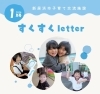 すくすくletter１月号表紙「新居浜子育て情報　すくすくletter　１月号を発行しました😊」