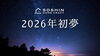 2026年初夢「🌅 1月2日。初夢、見ましたか？ 🌅」