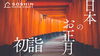 初詣で、何を願いましたか？「初詣で、何を願いましたか？」