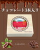 「チョコレート3本入り🍫【木箱製造/オーダーメイド木箱/受注生産/贈答用木箱】」