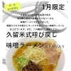 1月限定！久留米式呼び戻し味噌ラーメンカリカリ入り【昼夜各20杯限定】