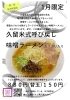 2026年1月月替わり「1月限定！久留米式呼び戻し味噌ラーメンカリカリ入り【昼夜各20杯限定】」