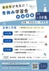 小中学生の参加者大募集！！「「高校生が先生に！宿題みんなでやろう！冬休み学習会」」