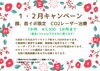 キャンペーン「1,2月キャンペーンのお知らせ❄️🤍」