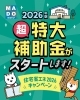 「2026年も「超特大補助金」スタート予定！住宅省エネ2026キャンペーン情報」