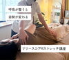 痛くないストレッチで無重力感「お子さんの姿勢が気になるお母さんへ」