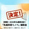 ⚠️速報：2026年版「内窓」補助金、まさかの「減額」！？
