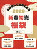 2026 福袋「　⚾️🎍新春福袋🎍⚾️   (高砂/小岩/細田/奥戸)野球の室内練習場に併設するカフェ！」
