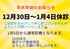 「年末年始のお知らせです📢」