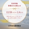 年末年始　休業日のお知らせ