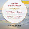 「年末年始　休業日のお知らせ」