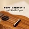 「第4回ウクレレ体験会のお知らせ /和歌山フラダンス 和歌山市 海南市」