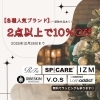 「【12/25まで】店内商品2点以上お買い上げで10％OFFキャンペーン実施中」