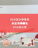 パソコンクラスお正月準備も「えっ、これWordで作ったの　生徒様の作品です」
