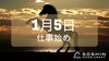 1月5日仕事始め「1月5日｜仕事始め」