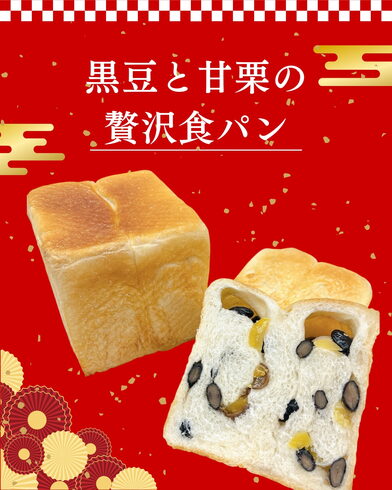 贅沢食パンは期間限定&数量限定「黒豆と甘栗の贅沢食パン(27日より販売開始)【期間限定】」