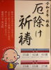 「令和8年「厄除祈祷」のご案内」