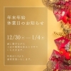 「年末年始のご案内」