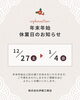 年末年始休業日のお知らせ「【年末年始休業のお知らせ】12/27～1/4までお休みをいただきます」