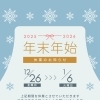 【12/26～1/6】年末年始休業のお知らせ