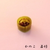 「上生菓子　かのこ　菓銘「若竹」」