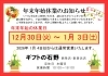 「年末年始の【営業日程】について」