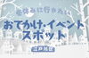 「冬休みも区内で遊ぼう！ 江戸川区で楽しめるイベント・おでかけ情報まとめ【2025-2026】」