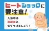 「📢❄️【冬の健康対策】身近な危険「ヒートショック」にご注意を！」
