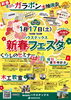 新春フェスタチラシ表「◆◆1/17(土)「ハウステックス新春フェスタ」開催！たくさんのワークショップとスイーツ販売など内容豊富☆ガラポン大抽選会・スタンプラリーあり◆◆」