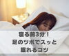 寝る前3分！足のツボでスッと眠れるコツ「寝る前3分！足のツボでスッと眠れるコツ【豊明市前後駅からすぐの鍼灸院】」