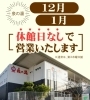 12月1月　休館日なしです！「一年分の汗を泉の湯で流していきませんか？　♨️泉の湯　ワンランク上のスパリゾート・スーパー銭湯♨️」