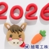 新年のご挨拶