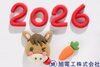 おうまさん「新年のご挨拶」